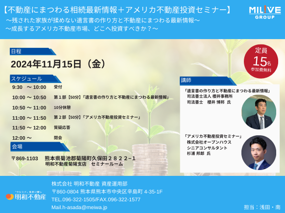 【不動産にまつわる相続最新情報＋アメリカ不動産投資セミナー】