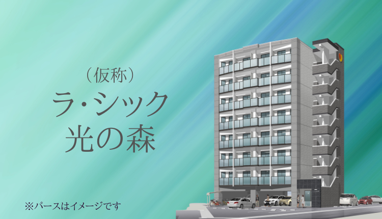 （仮称）ラ・シック光の森