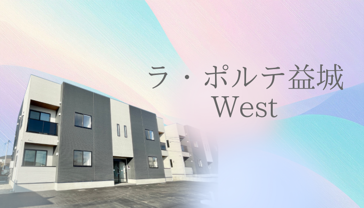 ラ・ポルテ益城West