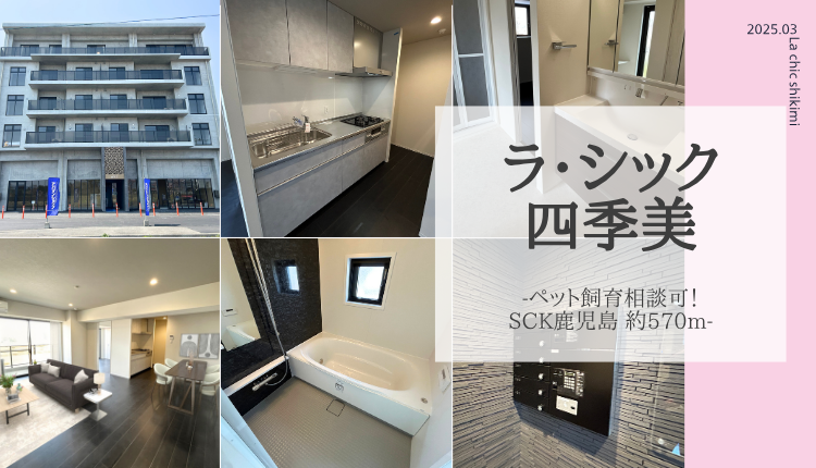 ラ・シック四季美