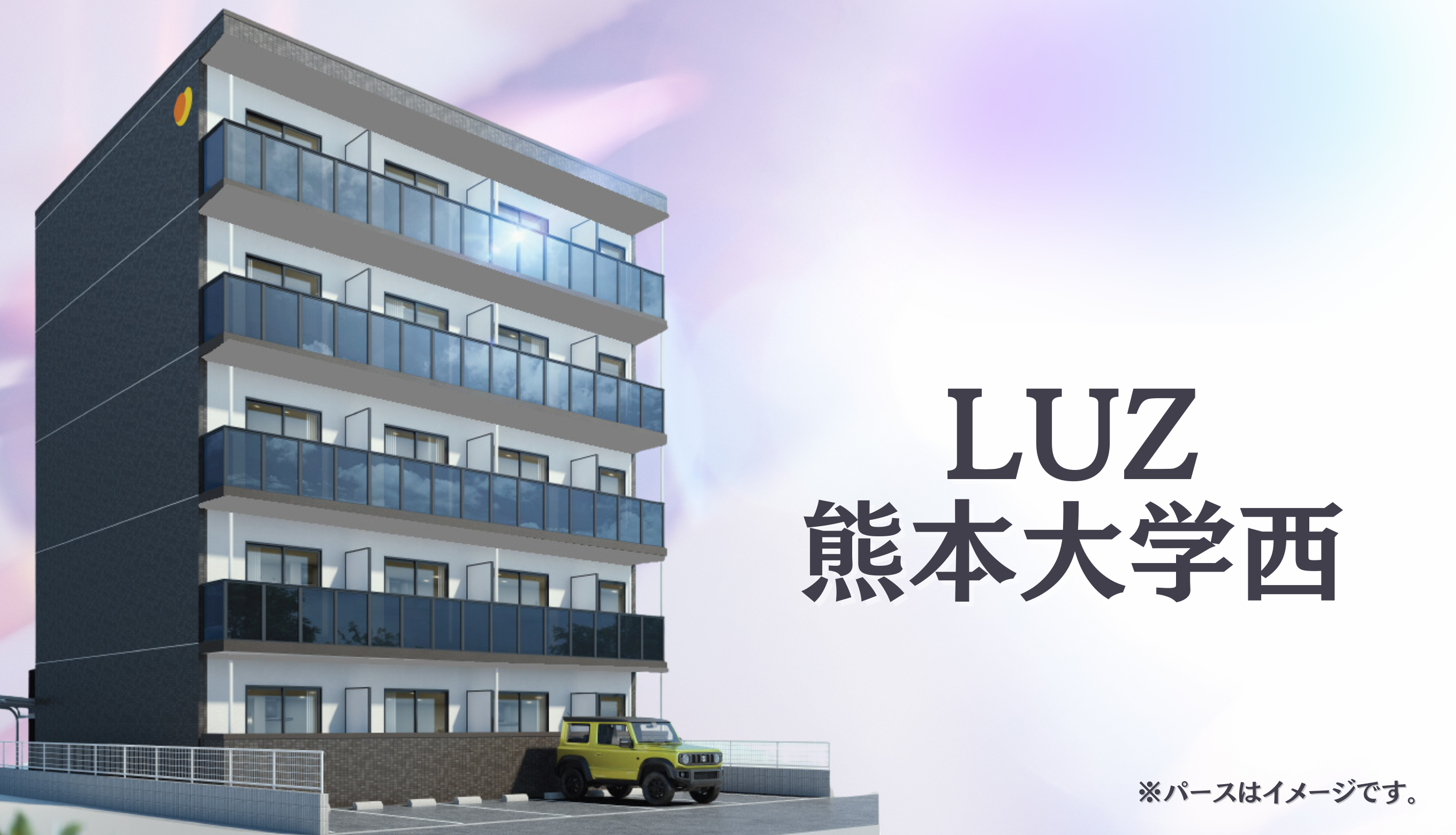 LUZ熊本大学西