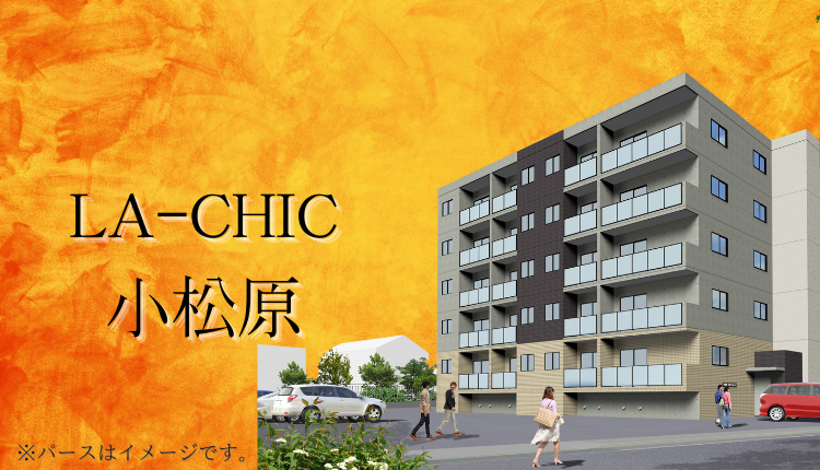 ＬＡ－ＣＨＩＣ小松原
