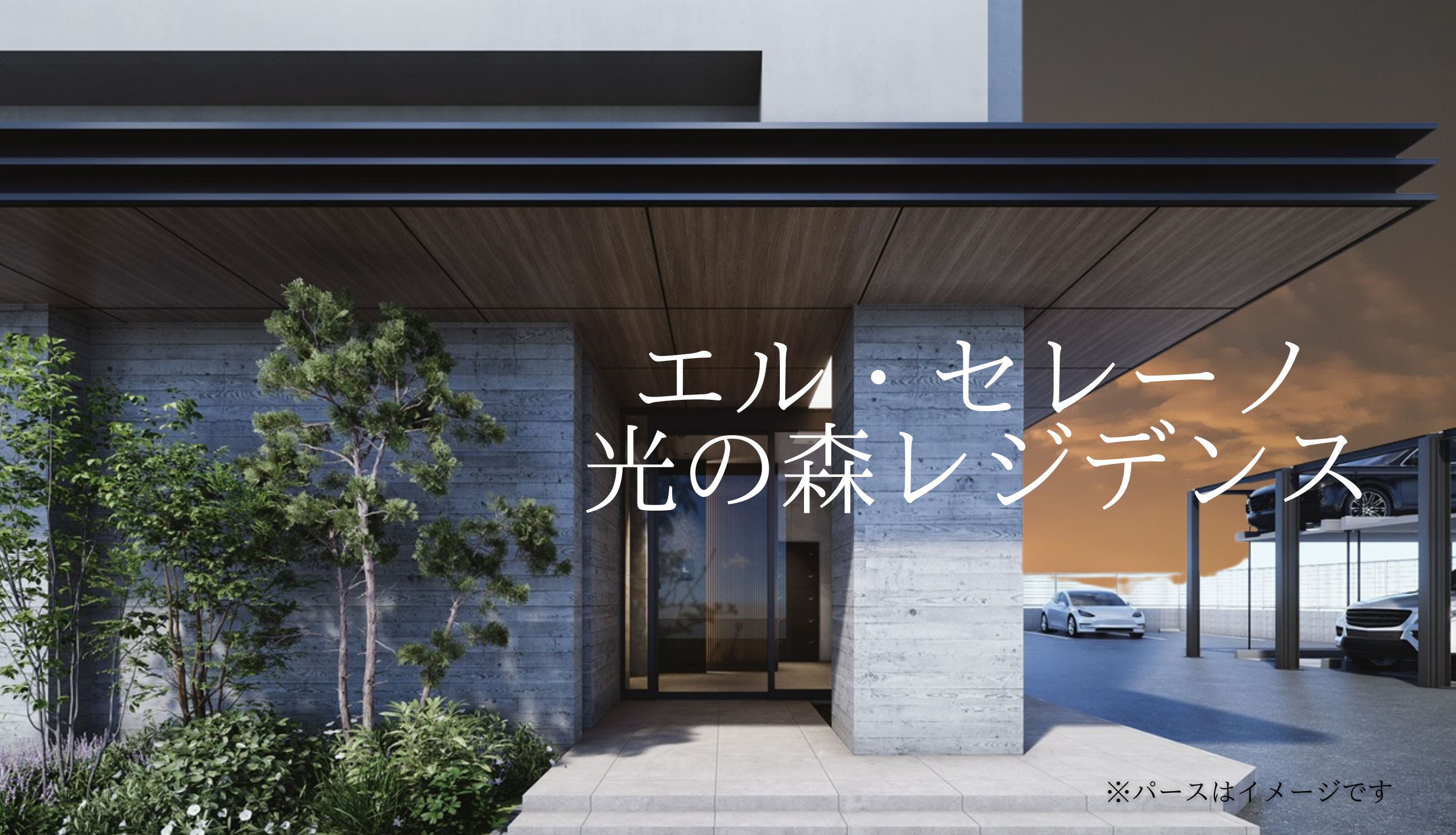 エル・セレーノ光の森レジデンス