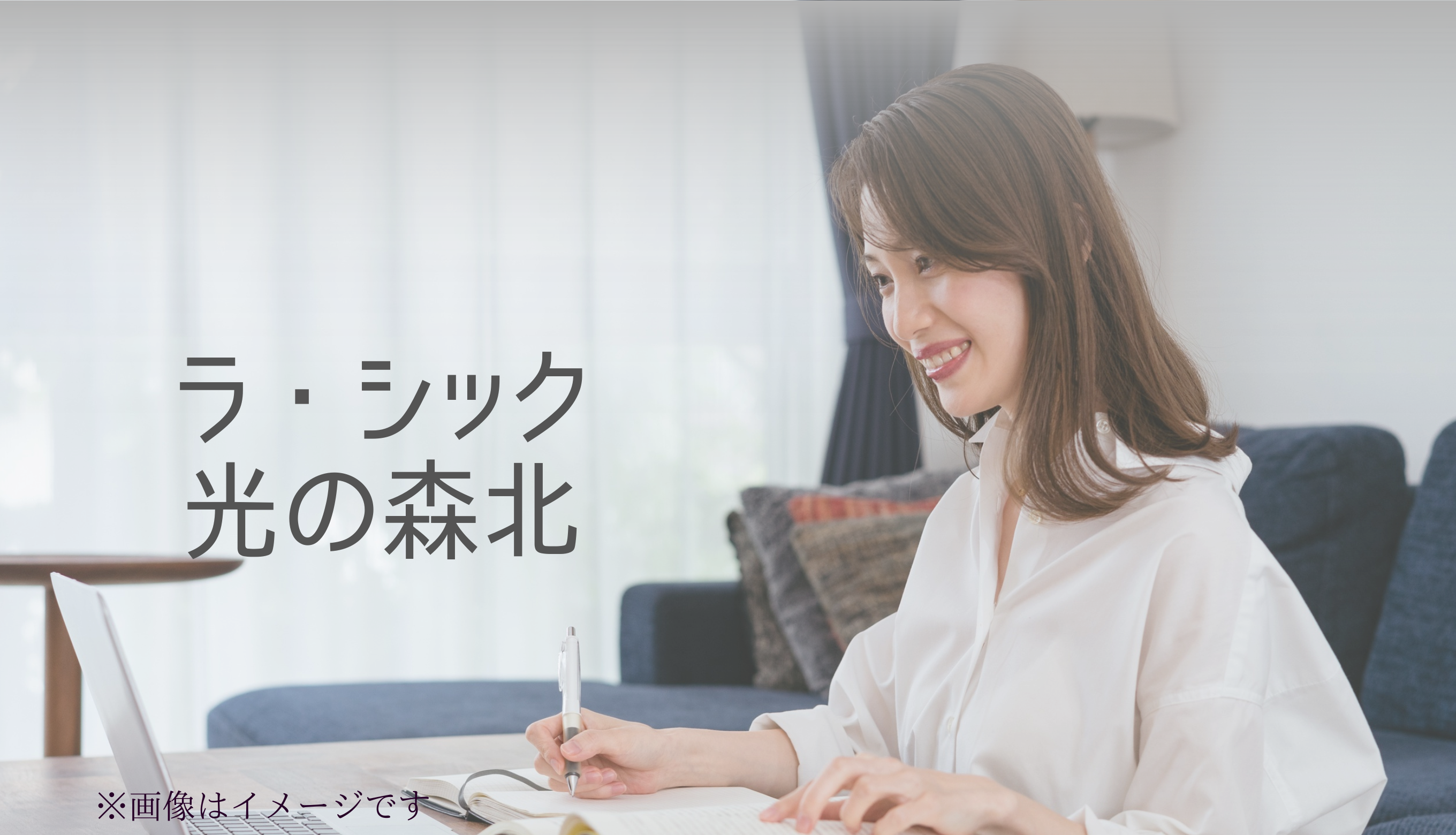 ラ・シック光の森北