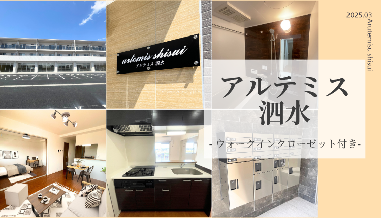 アルテミス泗水