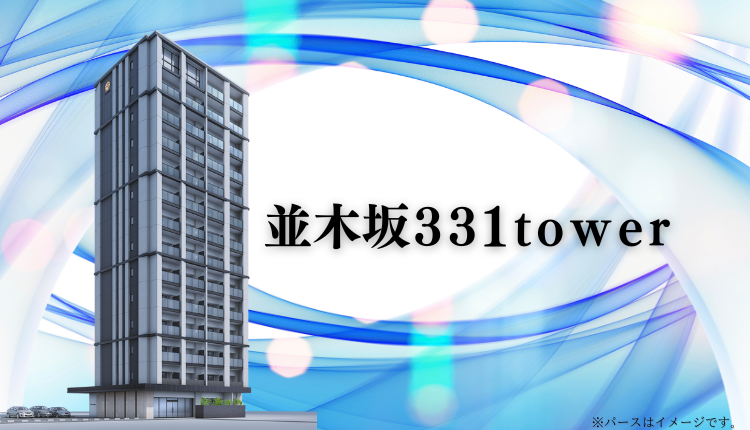 並木坂331ｔｏｗｅｒ