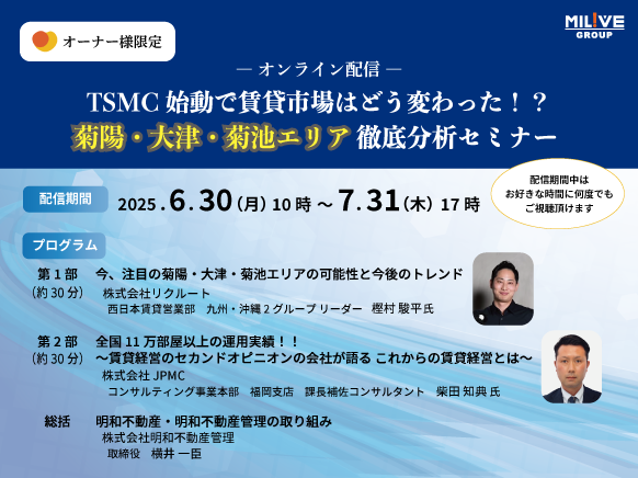 【オンライン配信】TSMC始動で賃貸市場はどう変わった!?菊陽・大津・菊池エリア徹底分析セミナー
