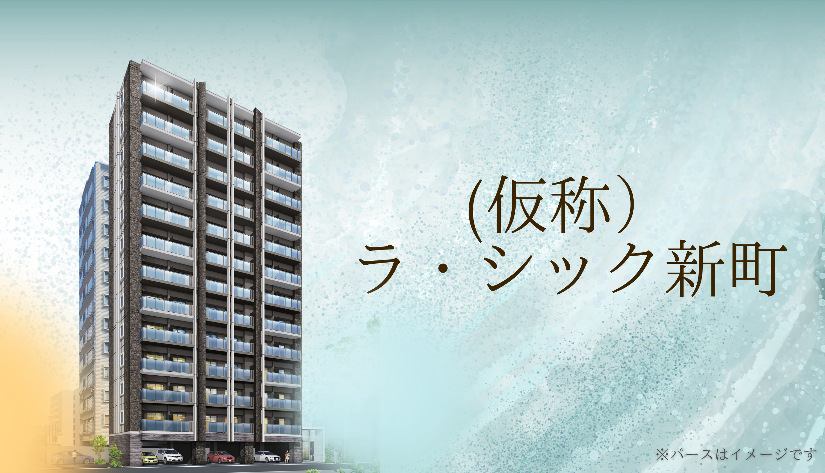 （仮称）ラ・シック新町