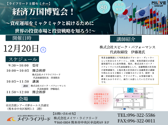 【ライフリード主催セミナー】経済万国博覧会～資産運用を続けるために世界の投資市場と投資戦略を知ろう～