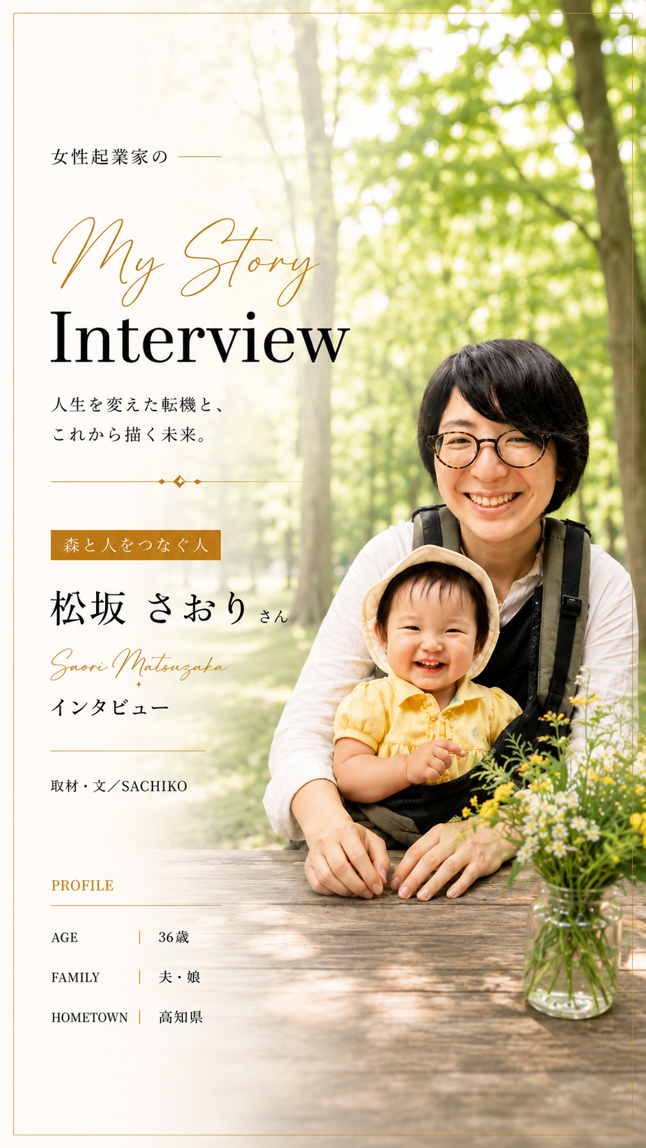 松坂さおりさんのインタビュー表紙