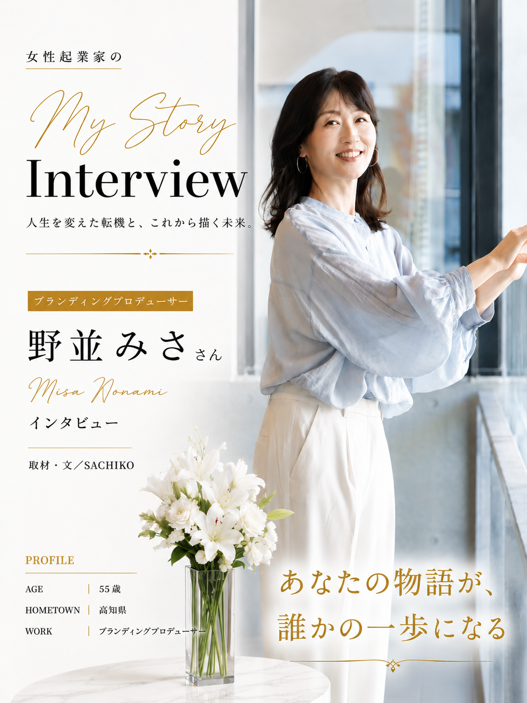 野並みささんのインタビュー表紙