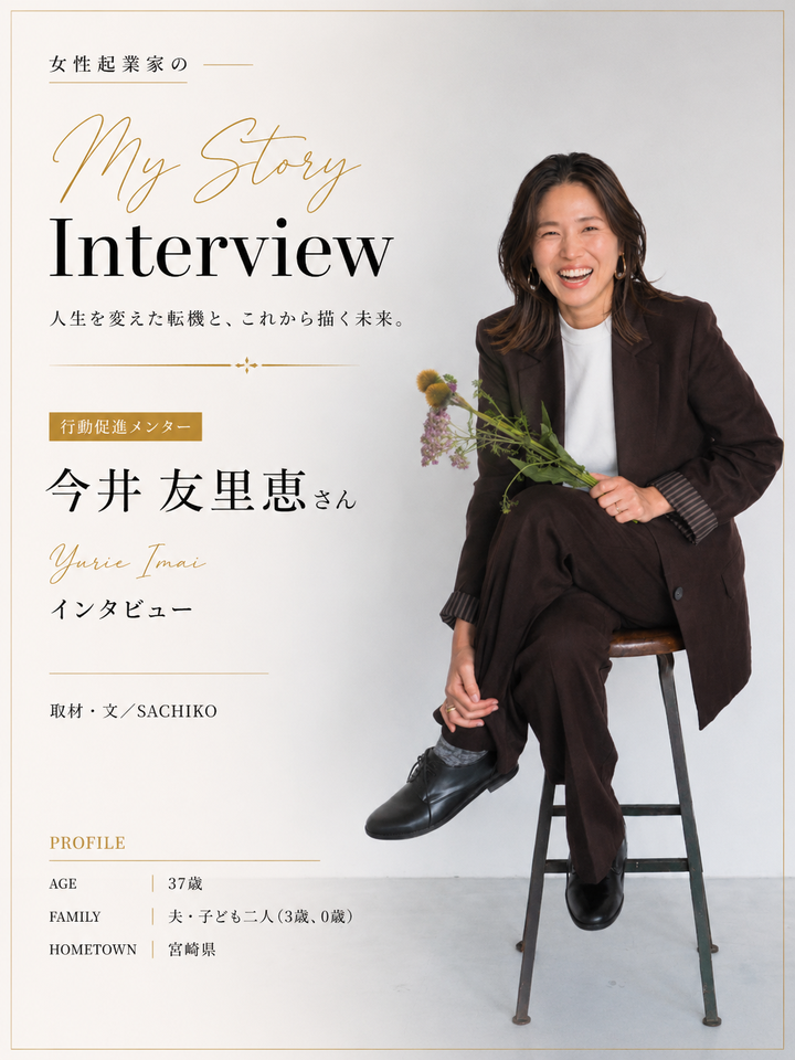 今井友里恵さんのインタビュー表紙