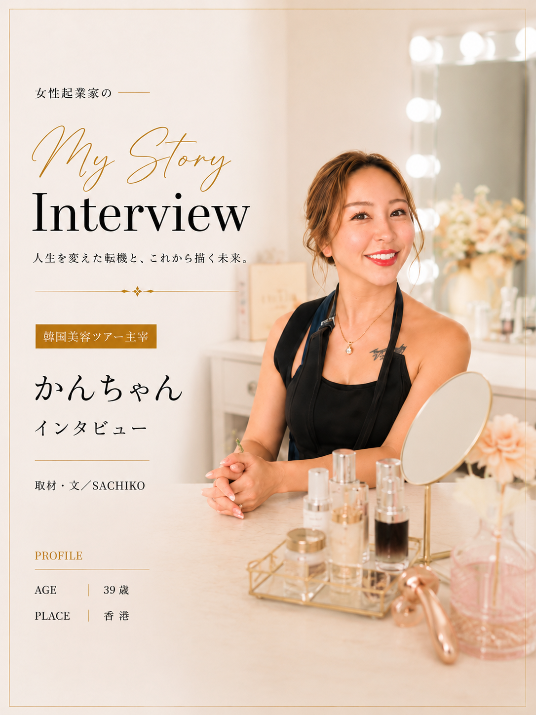 かんちゃんさんのインタビュー表紙
