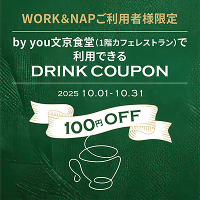 by you文京食堂(1F カフェレストラン)で利用できるドリンククーポンのお知らせ