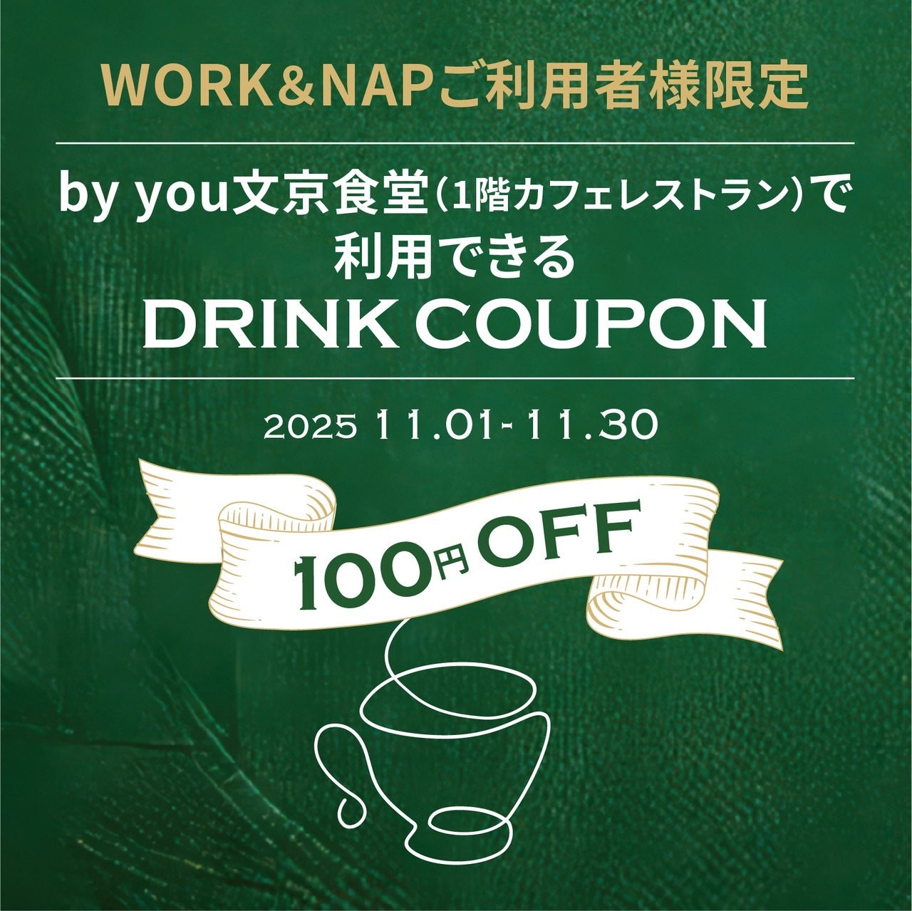 by you文京食堂(1F カフェレストラン)で利用できるドリンククーポンのお知らせ