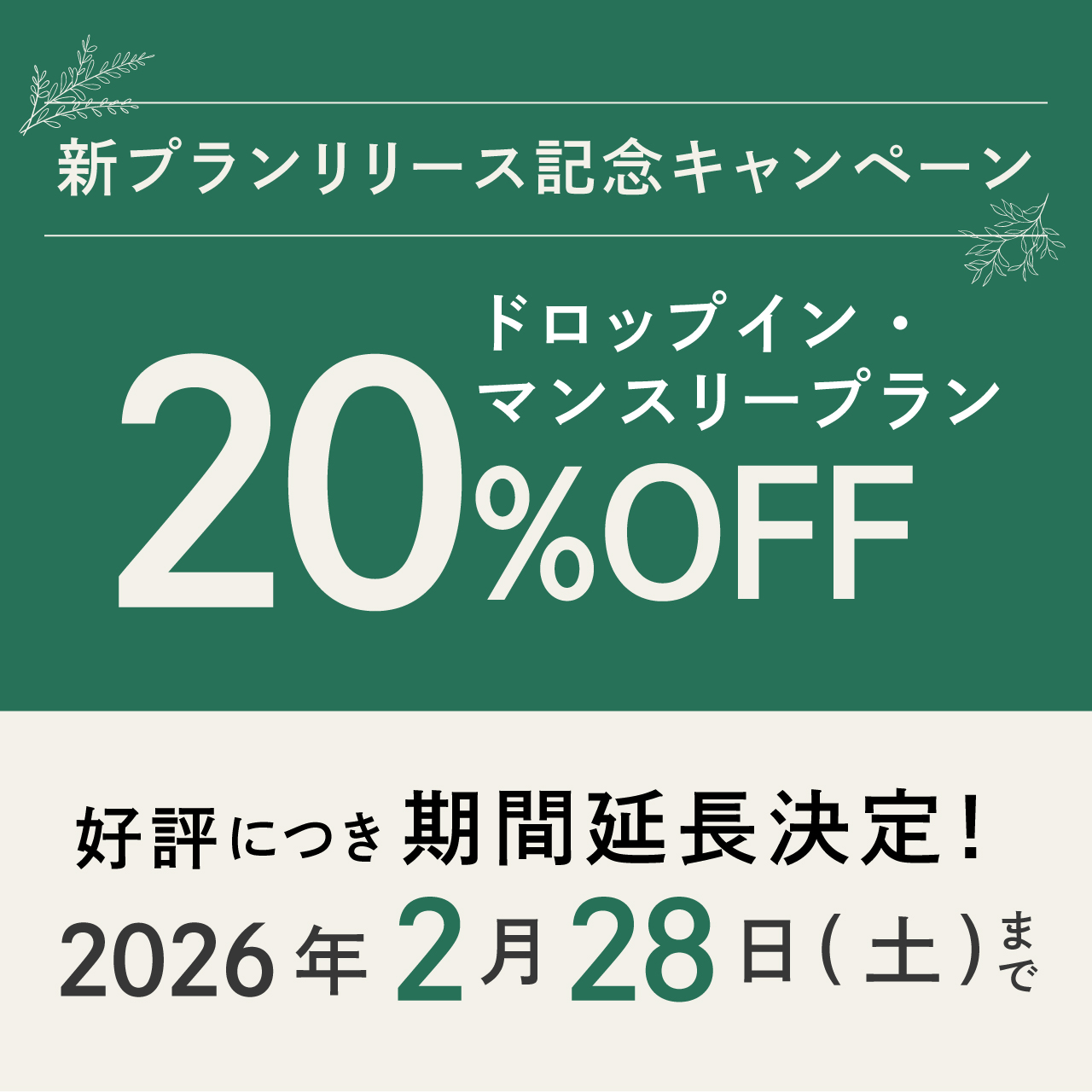 「新プランリリース記念キャンペーン」期間延長のお知らせ