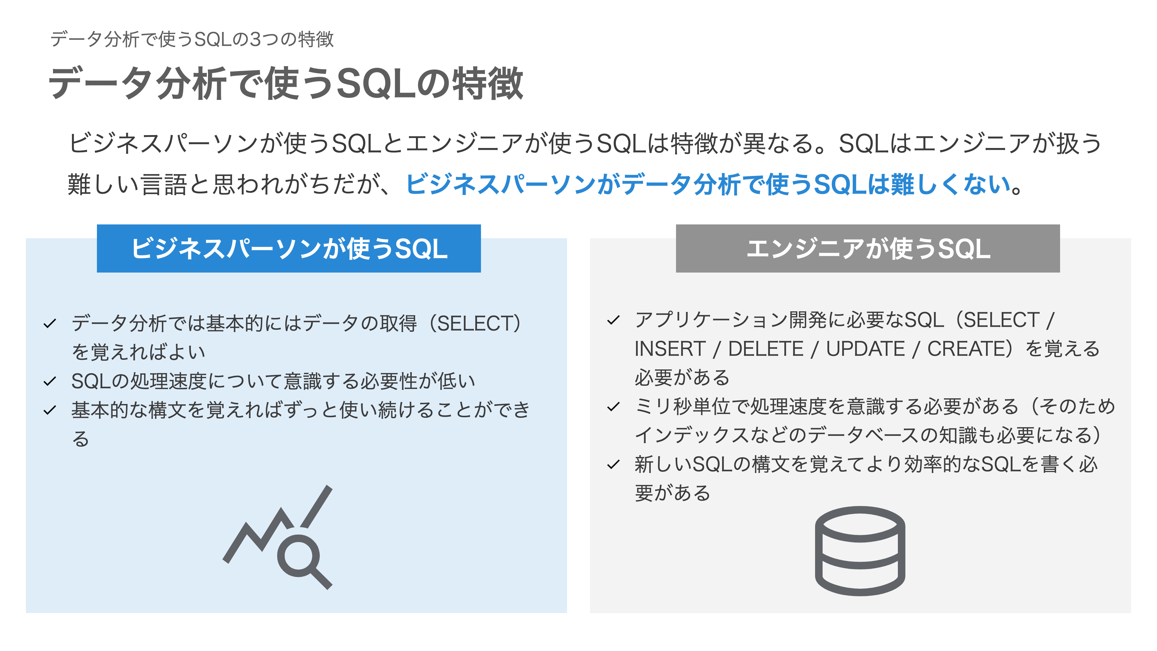 データ分析で使うSQLは難しくない