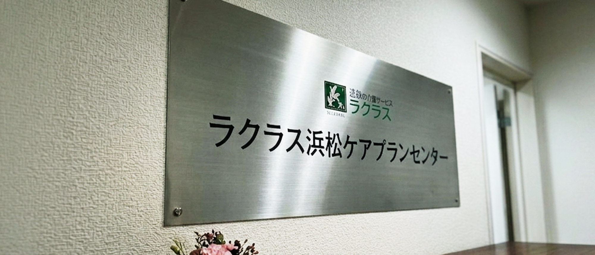 ラクラス浜松ケアプランセンター