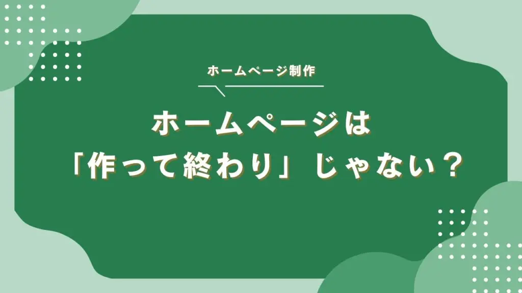 ホームページは「作って終わり」じゃない？成果を出すサイト設計の考え方