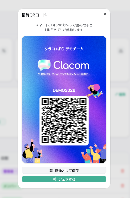 招待QRコード生成・シェア画面