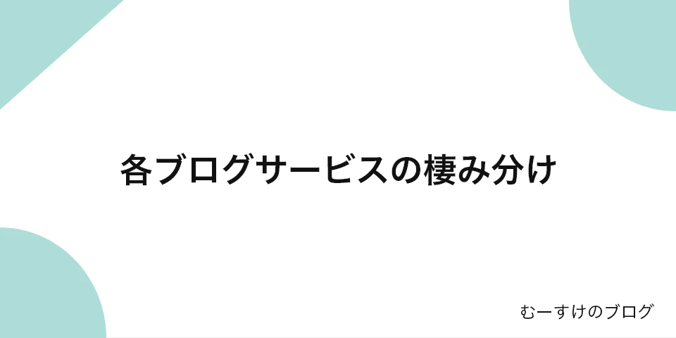 「各ブログサービスの棲み分け」のサムネイル画像