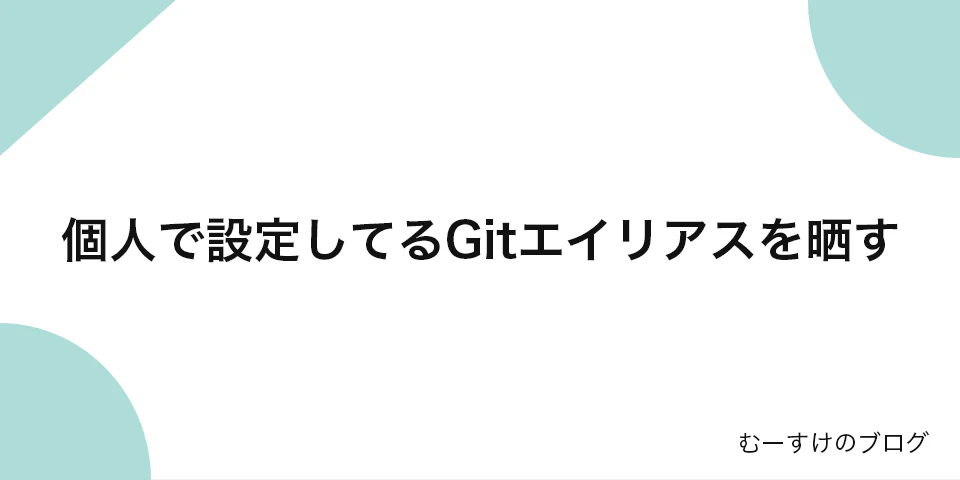 「個人で設定してるGitエイリアスを晒す」のサムネイル画像