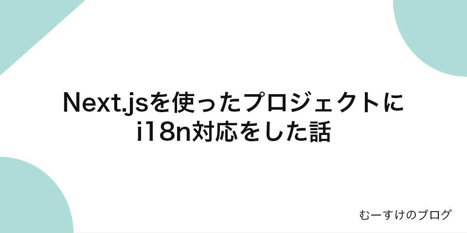 「Next.jsを使ったプロジェクトにi18n対応をした話」のサムネイル画像