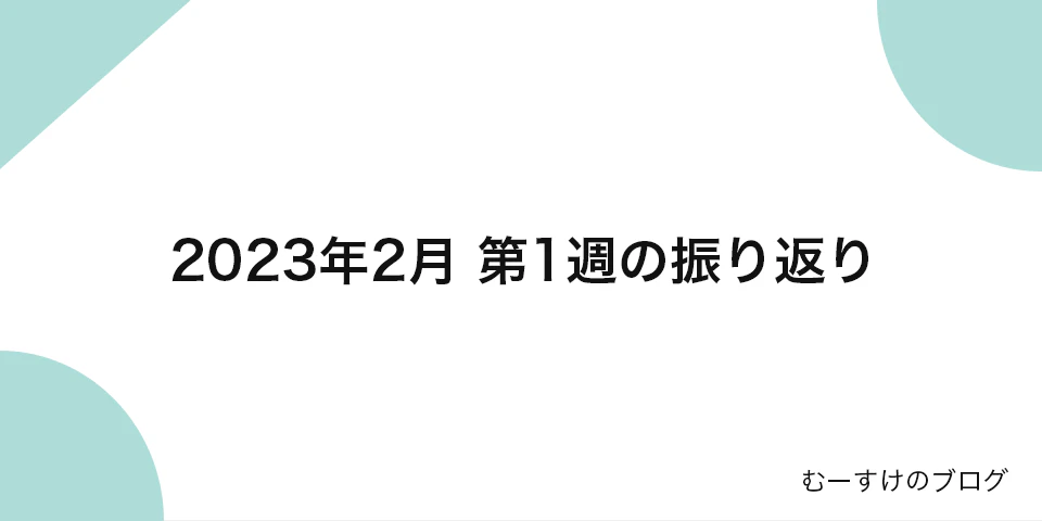 「2023年2月 第1週の振り返り」のサムネイル画像