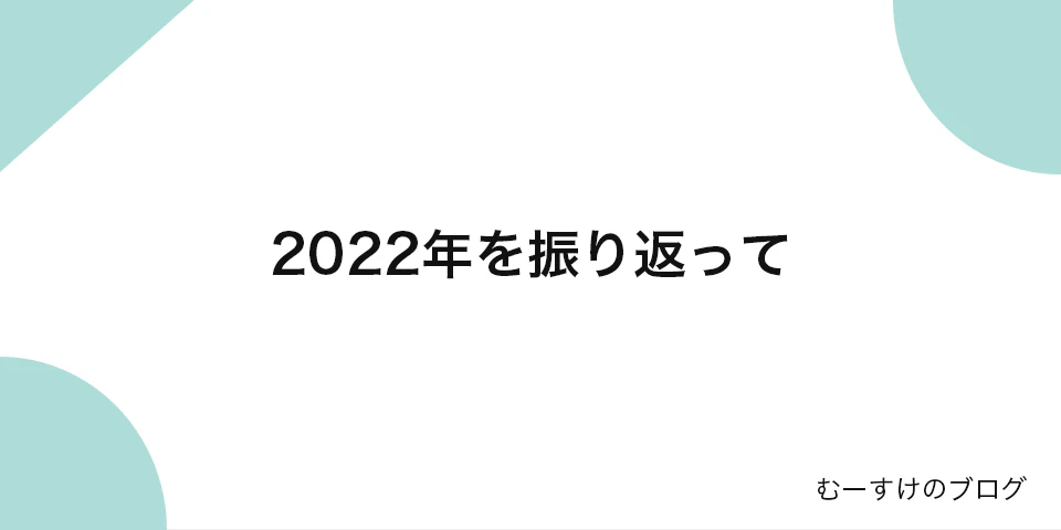 「2022年の自分のエンジニア人生を振り返る」のサムネイル画像
