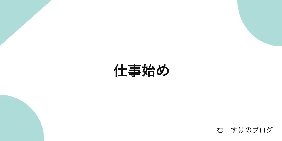「仕事始め」のサムネイル画像