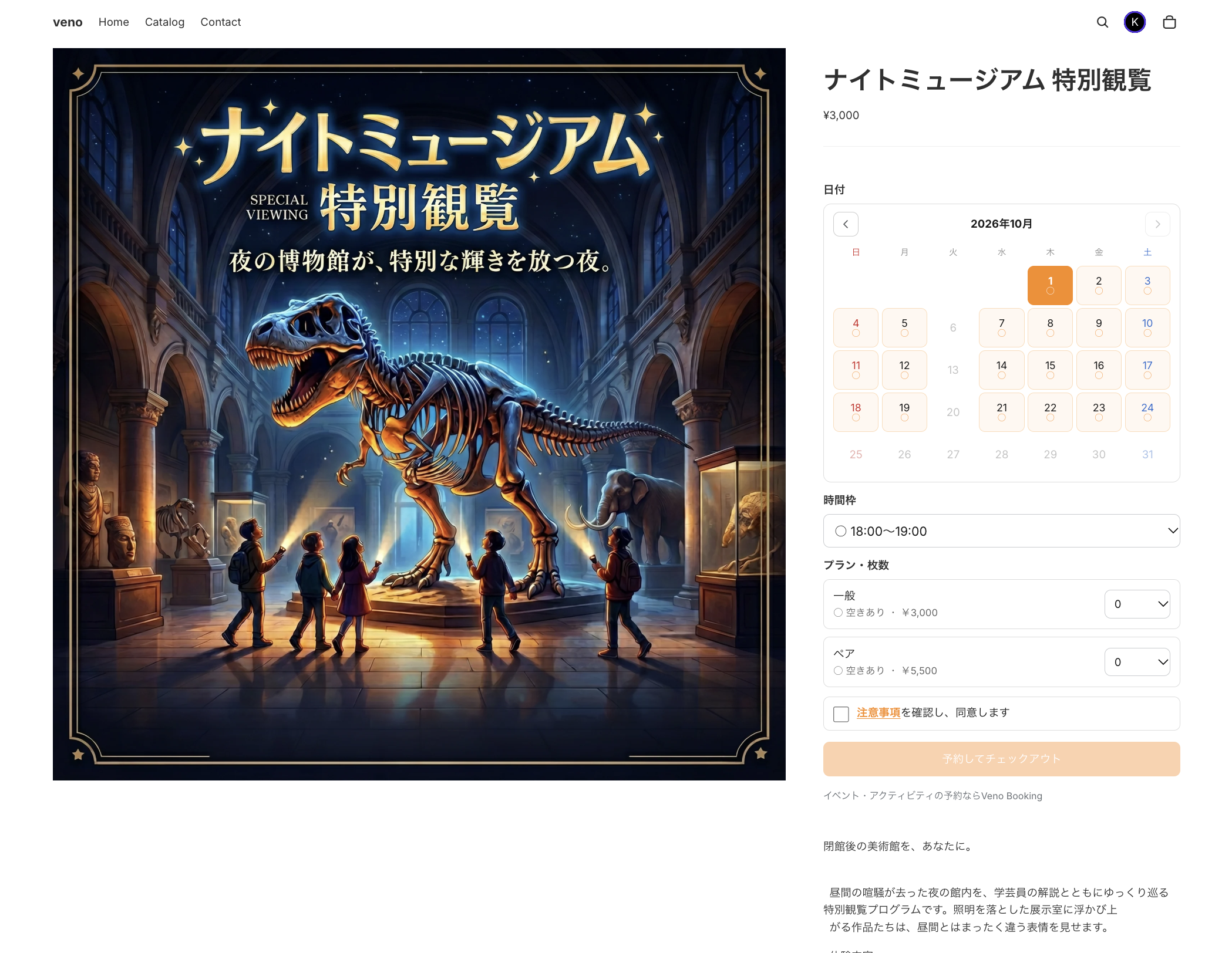 Venoを使ったナイトミュージアムの商品ページ。開催日・時間枠・プラン・枚数を選ぶ予約フォーム
