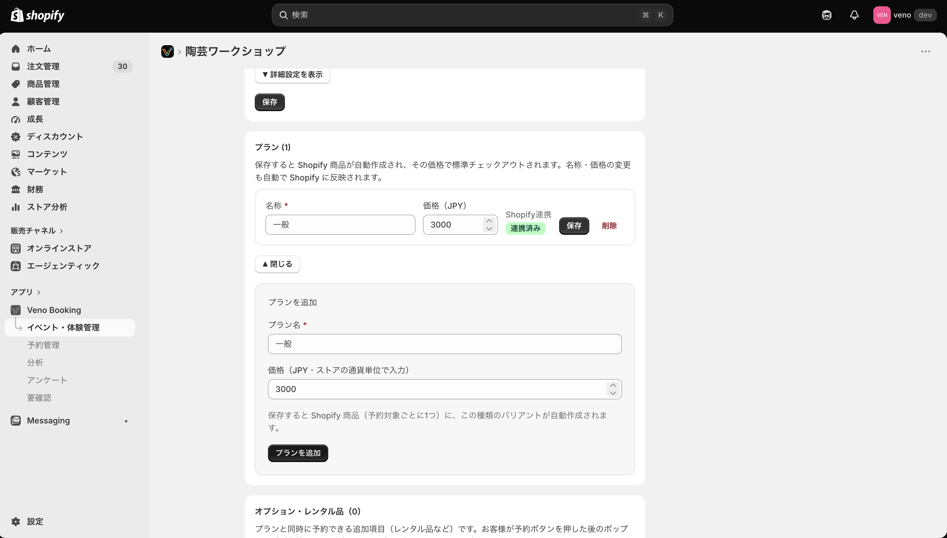 一般3,000円のプランとShopify連携済みの表示