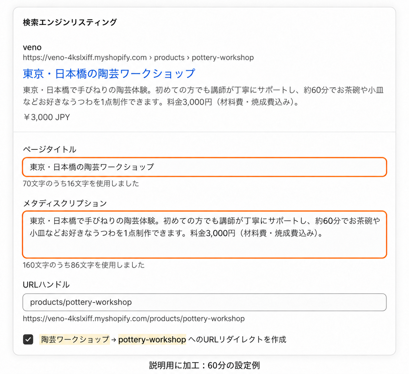Shopifyの検索エンジンリスティングでページタイトルとメタディスクリプションを編集する画面