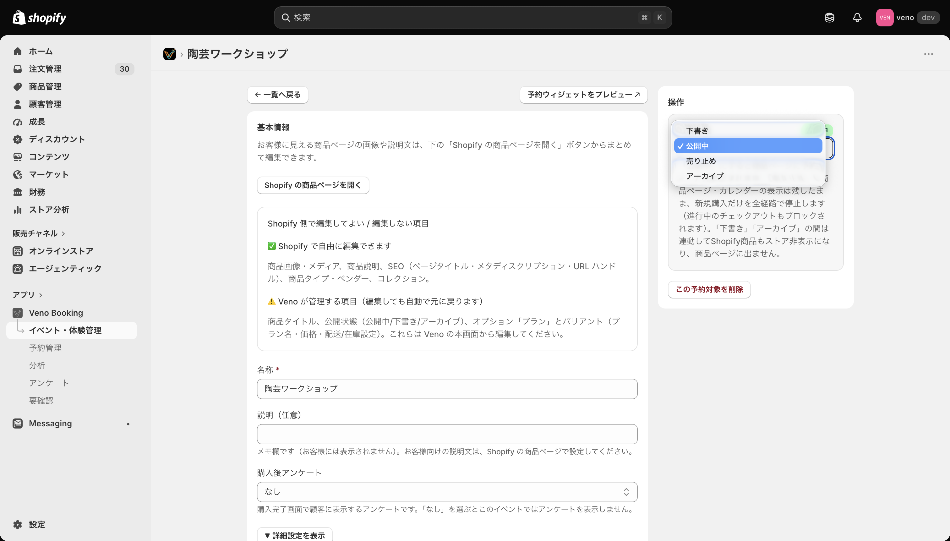 Venoの商品ページへのボタンと公開状態で公開中を選ぶ画面