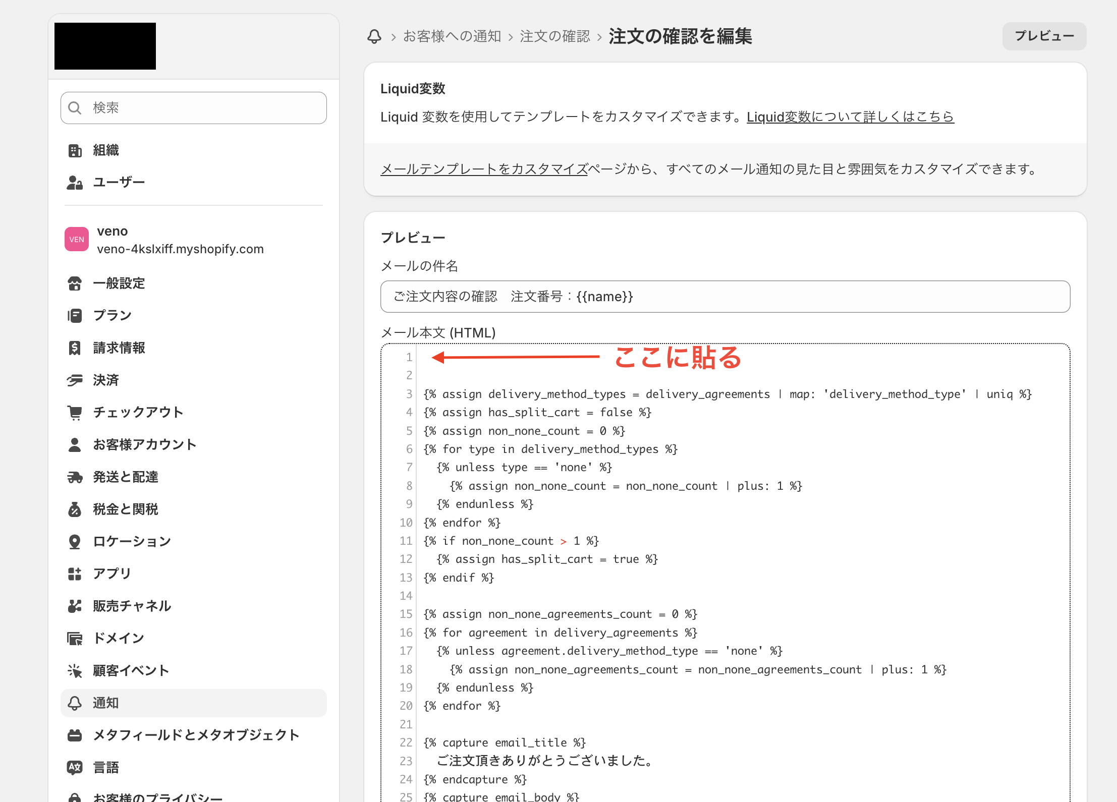 Shopifyの注文確認メール編集画面。メール本文HTMLの先頭にコードを貼り付ける位置を赤い矢印で示している
