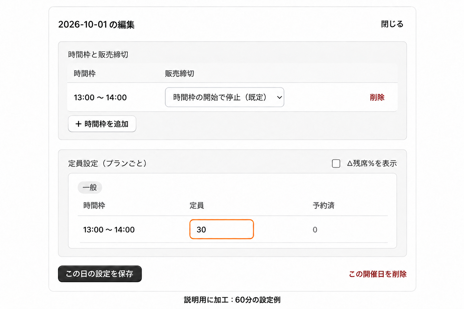 10月1日の13時から14時の時間枠と一般プランの定員30人を確認する画面