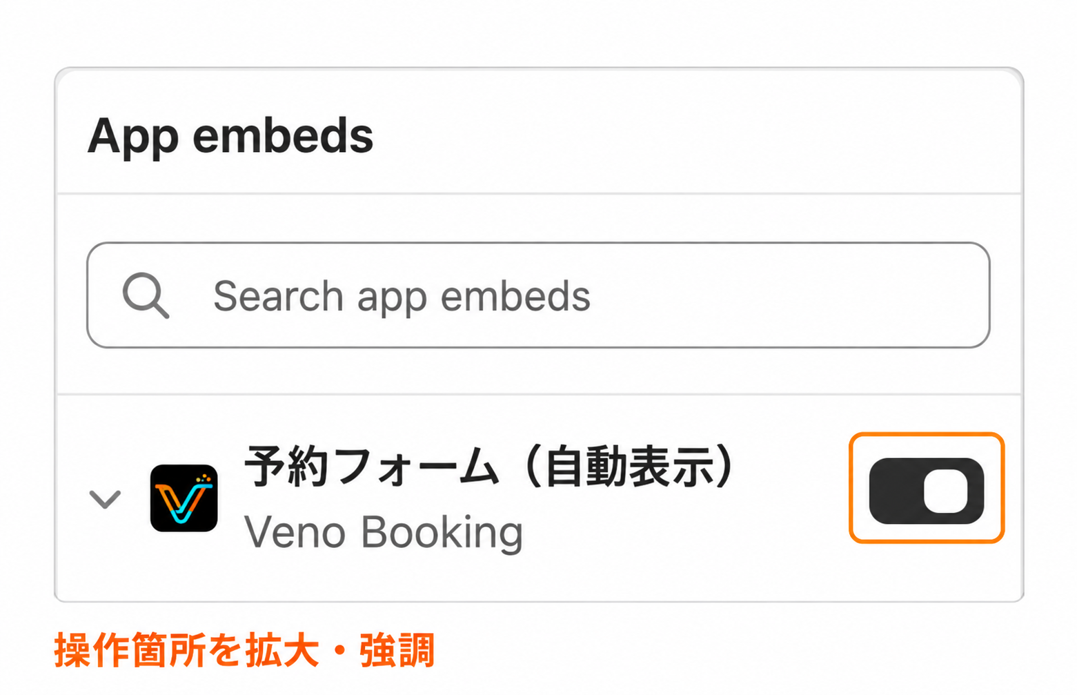 HorizonテーマのApp embedsで、Veno Bookingの予約フォーム(自動表示)をオンにした画面