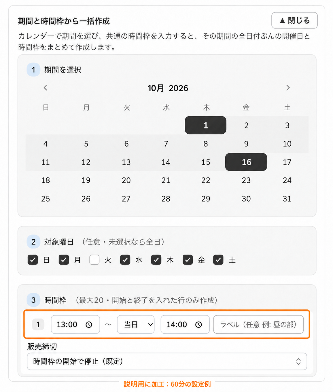 開催日の一括作成で2026年10月1日から16日、火曜日を除外し13時から14時を指定した画面