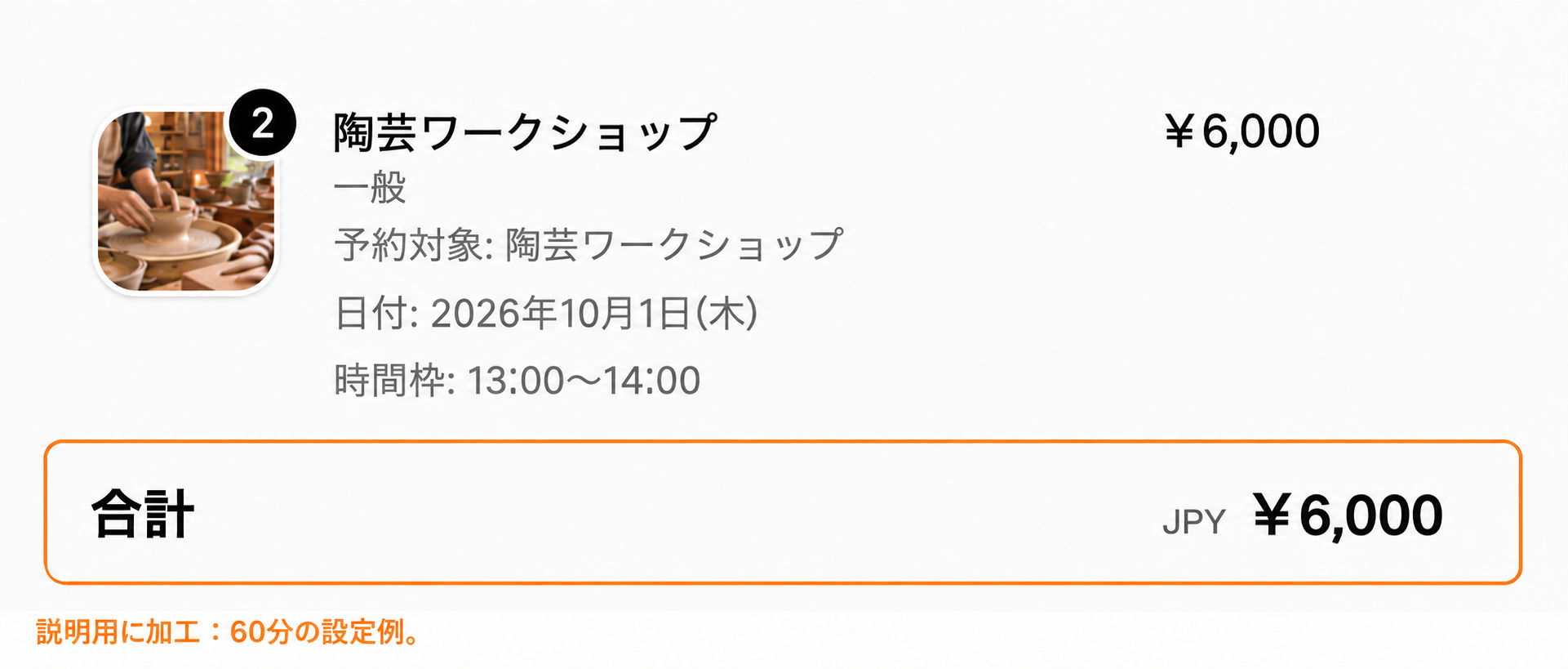 Shopifyのチェックアウトで陶芸ワークショップ一般2枚と合計6,000円を確認する画面