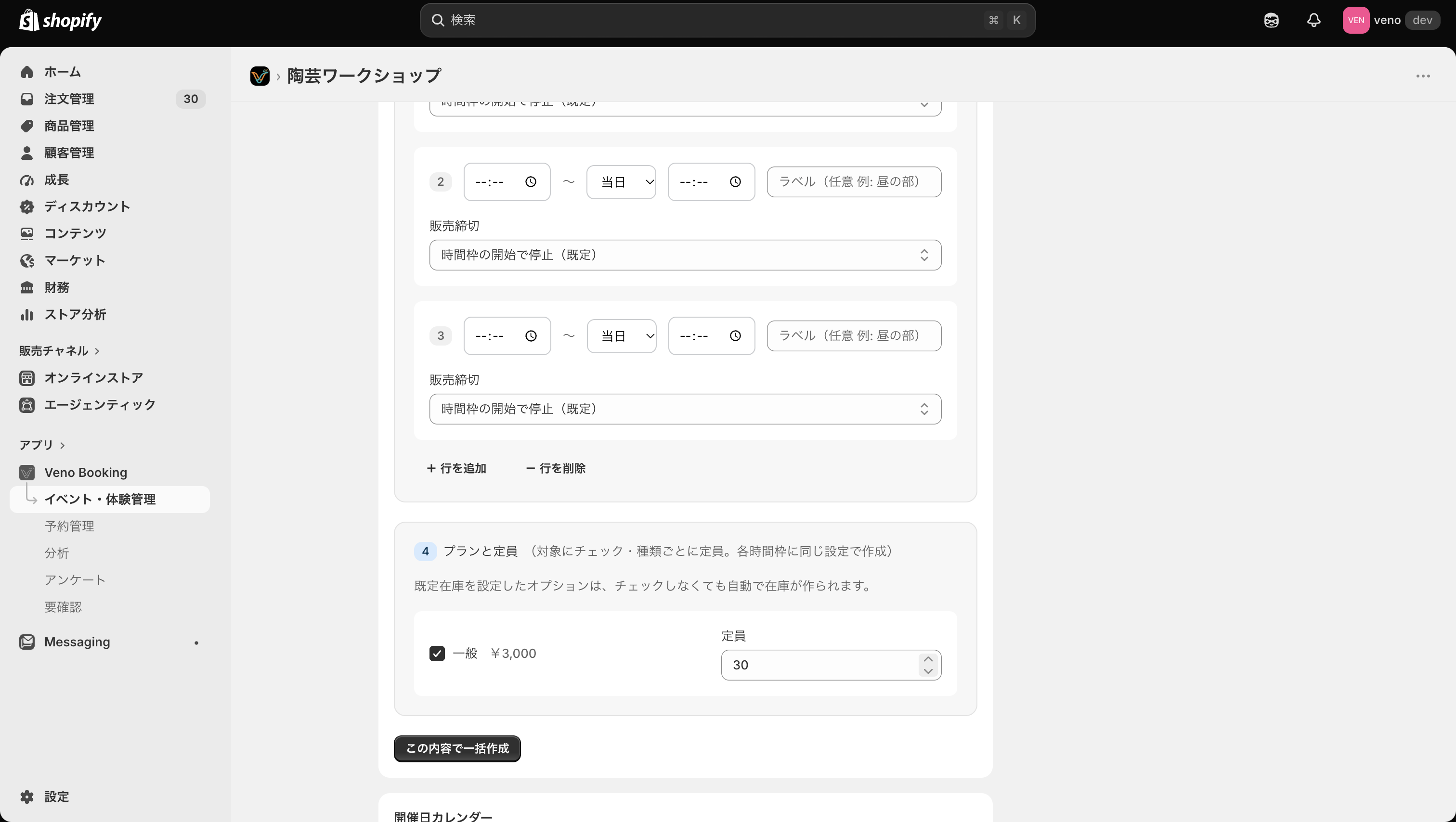 一括作成の対象として一般3,000円を選び定員30人を入力した画面