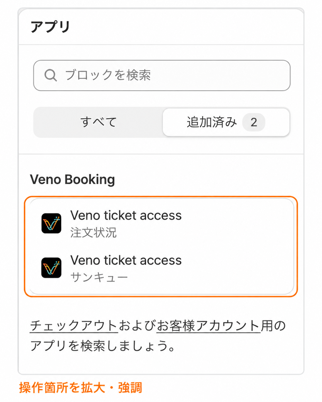 チェックアウトのカスタマイザーの追加済み一覧に、注文状況とサンキュー用のVeno ticket accessが並ぶ画面