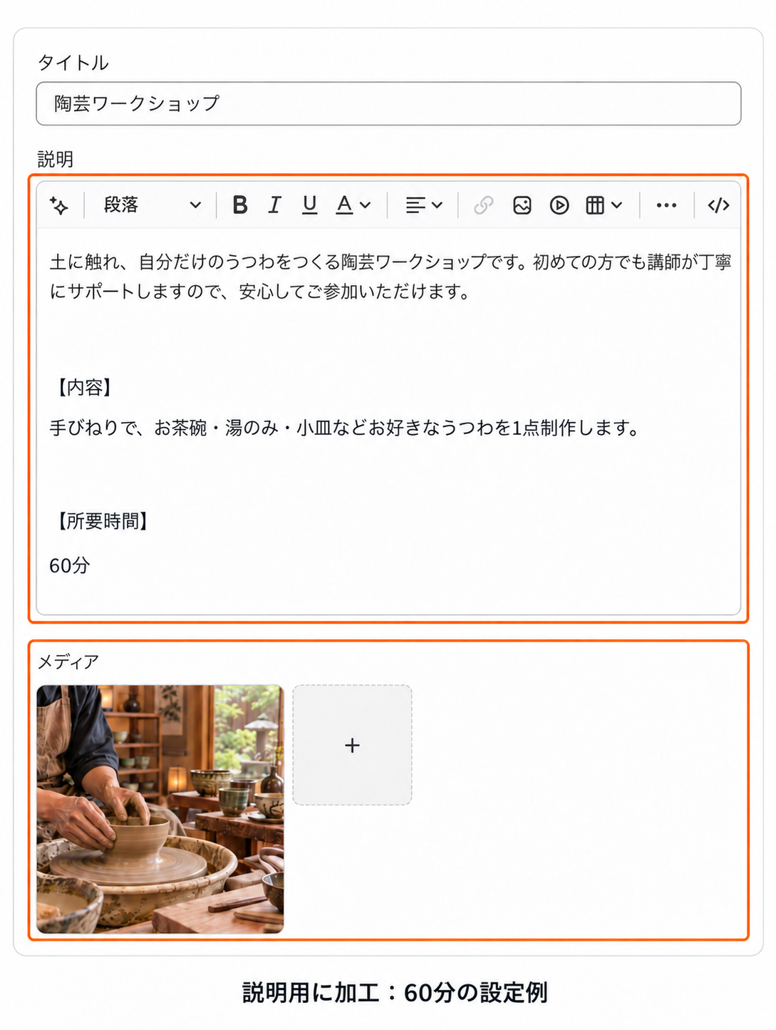 Shopifyの陶芸ワークショップ商品で説明とメディアを編集する画面