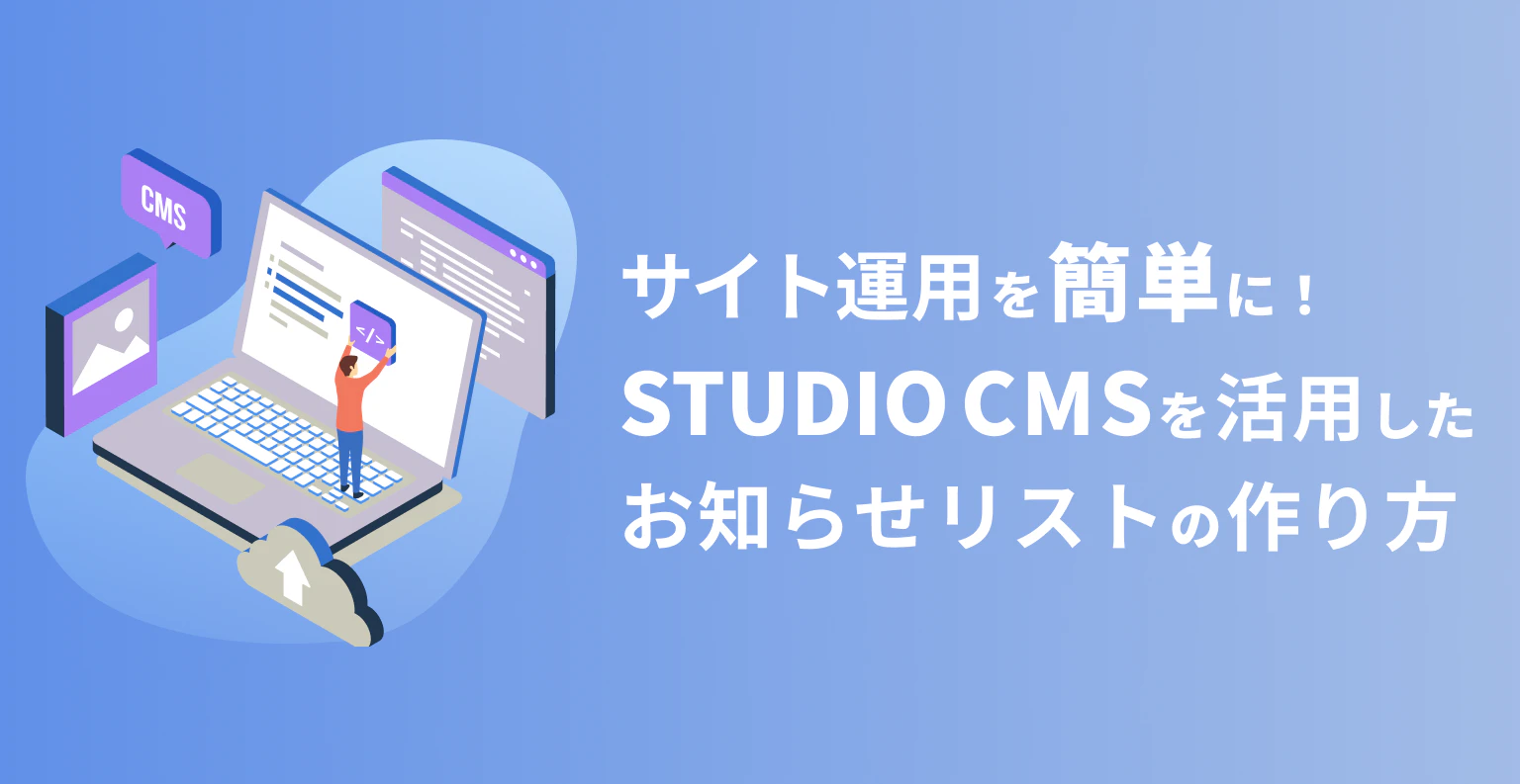 サイト運用を簡単に！STUDIO CMSを活用したお知らせリストの作り方