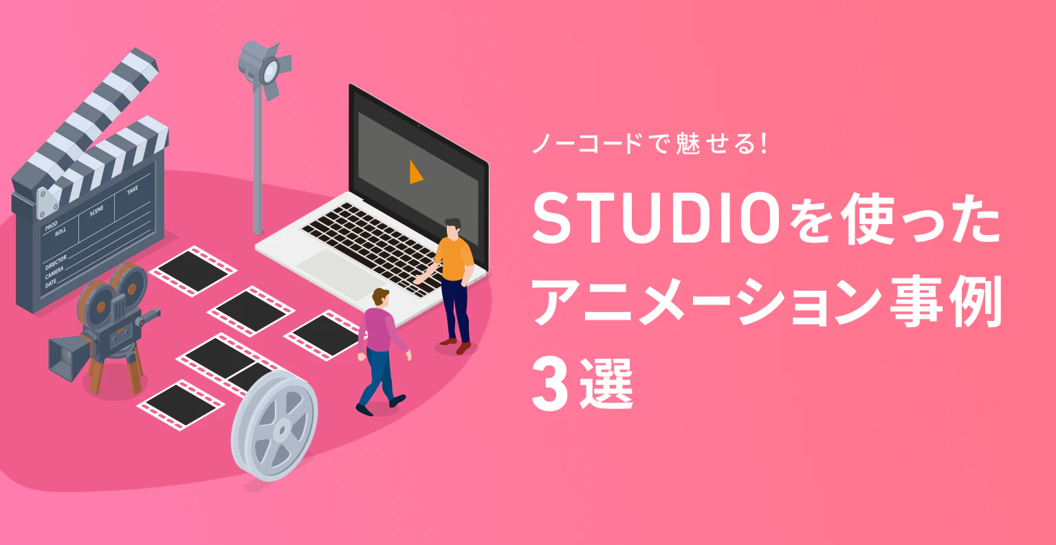 ノーコードで魅せる！STUDIOを使ったアニメーション事例3選