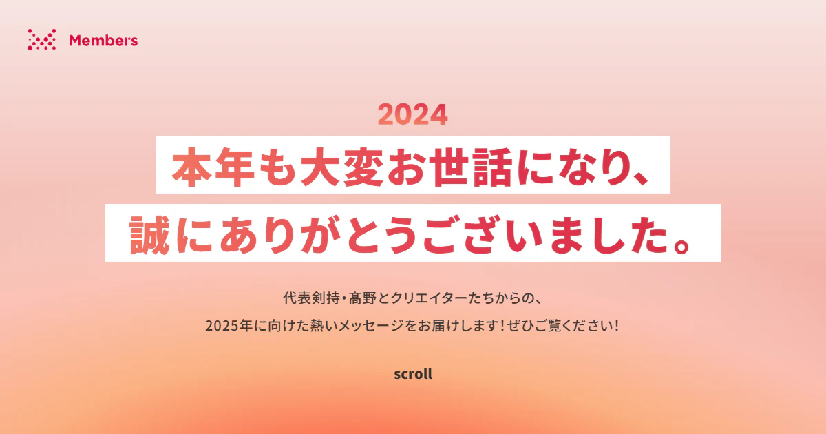 ノーコードツールとサステナブルWebデザインを用いた 「年末のご挨拶サイト2024」を公開！約40％の工数とCO2排出量を削減