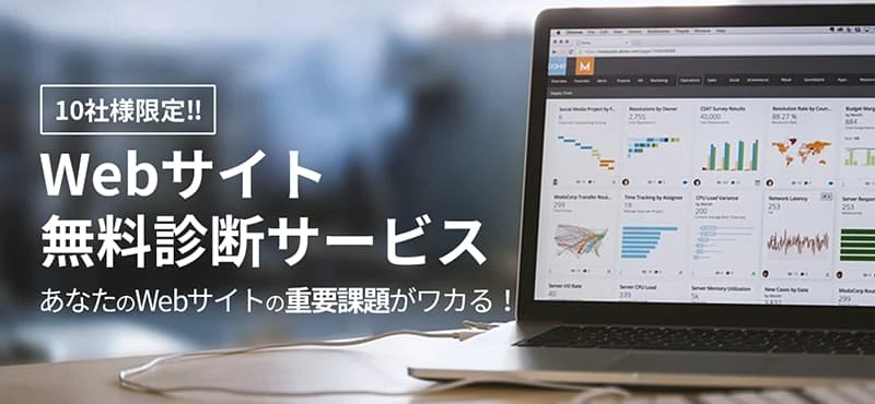 Webサイト無料診断サービス