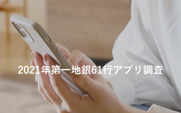 第一地銀・メガバンク 銀行アプリ調査レポート（2021年12月実施 独自調査より）