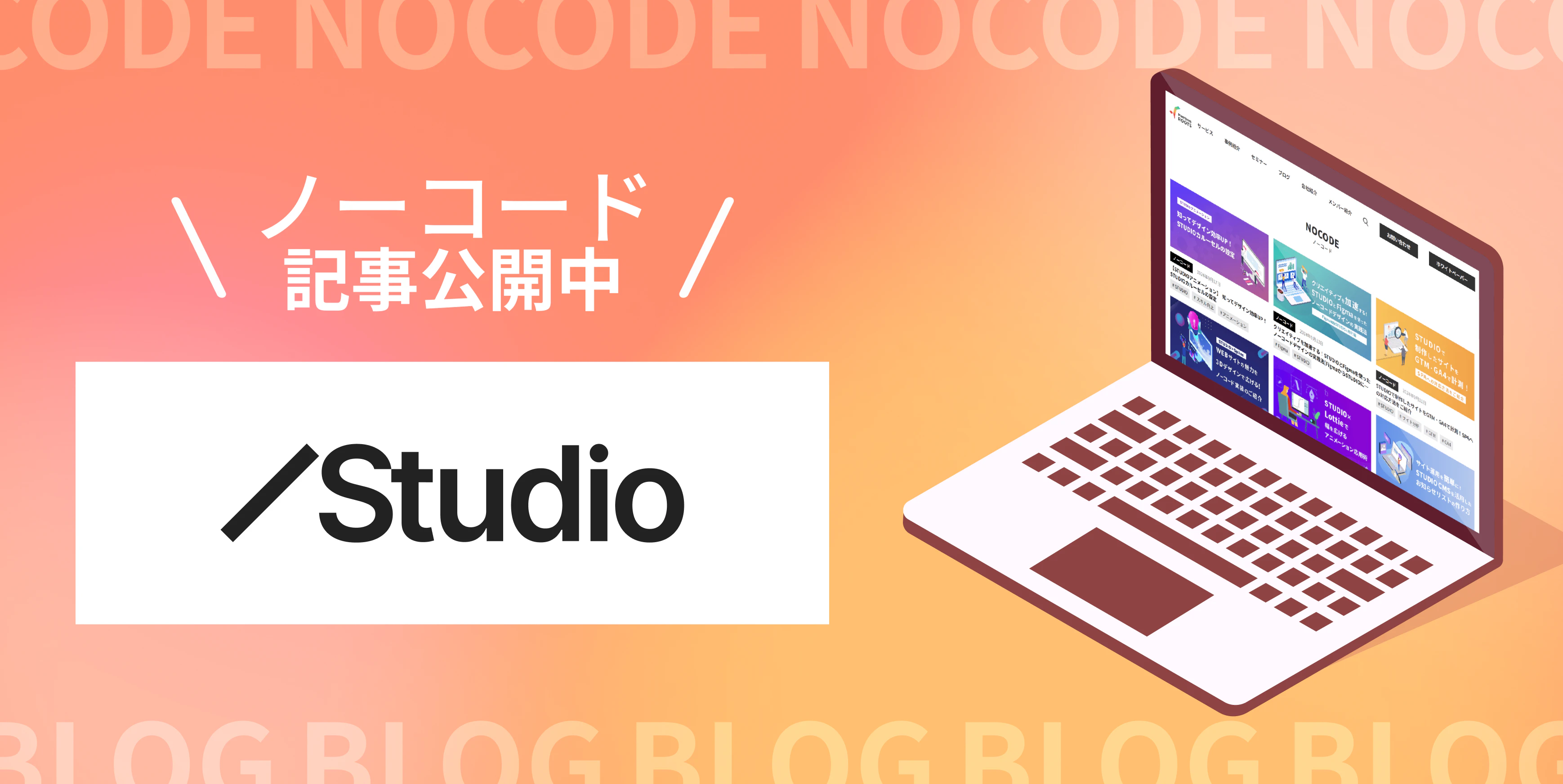 次世代Web制作のTIPSを先取り！
ノーコード制作が学べる実践ブログ！