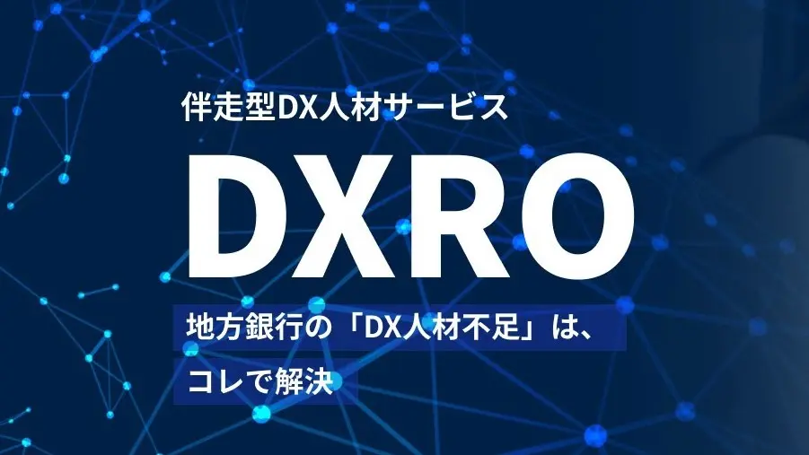 地方銀行のDXによるビジネス成長とデジタル人材育成を同時支援する、伴走型DX人材サービス「DXRO（ディー・エックス・アール・オー）」を新たに提供開始