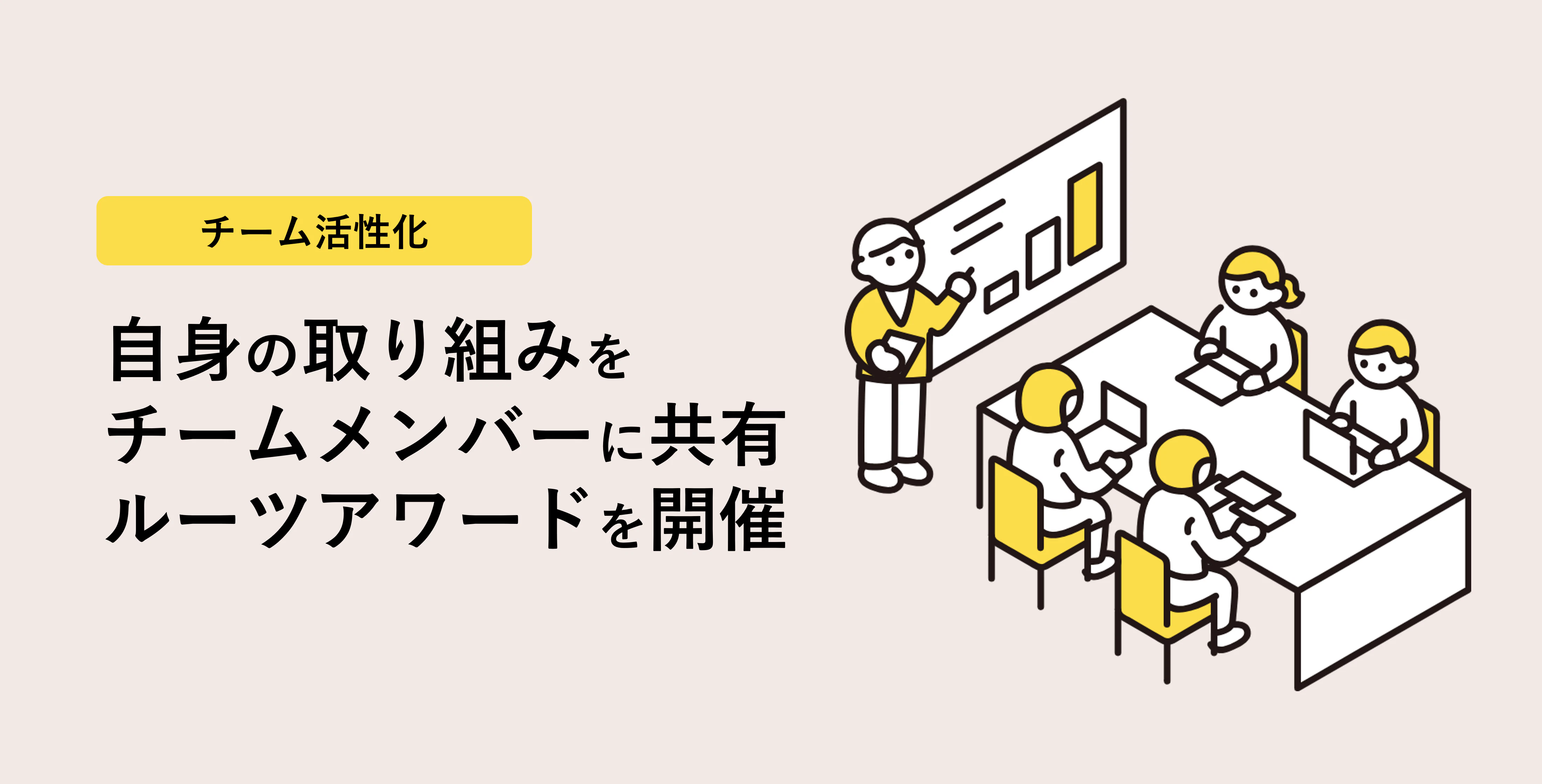 自身の取り組みをチームメンバーに共有！ルーツアワードを開催